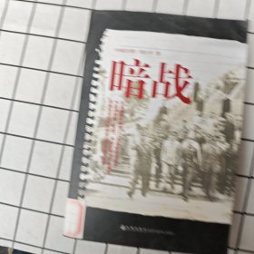 暗战