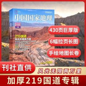 219国道专辑   中国国家地理2022年增刊 软精装本