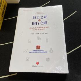 员工之过与银行之责：银行从业人员必须远离的50个法律禁区