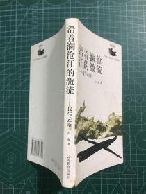 沿着谰沧江的激流:我与云南