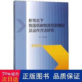 新常态下我国低碳物流预测理论及运作方法研究