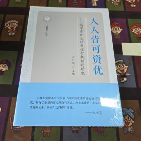 人人皆可資優(yōu)，高中資優(yōu)生培養(yǎng)運行機制的研究。