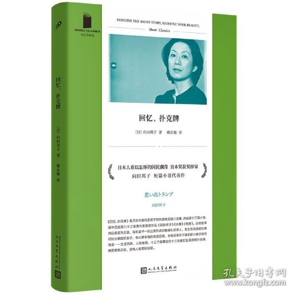 回忆，扑克牌（日本人难以忘怀的国民偶像、编剧女王、直木奖得主向田邦子短篇小说代表作，三篇直木奖获奖小说全收录）