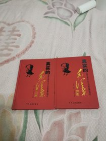 真实的毛泽东：毛泽东身边工作人员和亲属的回忆，上下卷，书架5