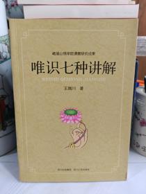 唯识七种讲解（峨眉山佛学院课题研究成果） 王赐川 著 四川人民出版社