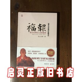 福报：星云大师的人生财富课