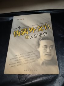 一个伪满外交官的人生告白