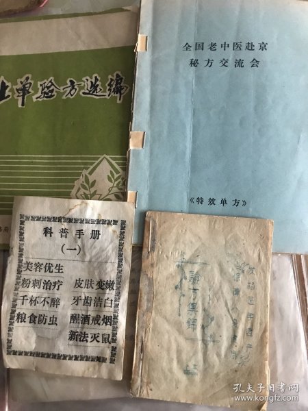 土单验方选编（60元）2，全国老中医赴京秘方交流会、 医疗秘方专辑(两本订在一起360元）
三本合售399元