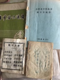 土单验方选编（60元）2，全国老中医赴京秘方交流会、 医疗秘方专辑，中医验方集锦，上海华山医院皮肤科，中草药处方，7本合售380元。