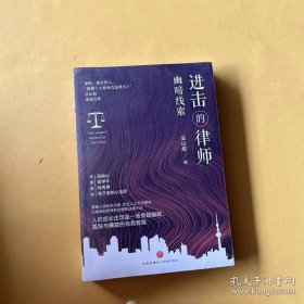 进击的律师：幽暗线索 （律所一级合伙人、“微博十大影响力法律大V”法山叔重磅新作，比律政剧更精彩的硬核法律小说，岳屾山、邓学平、钟秀勇、隐于庭的小法师倾情推荐）