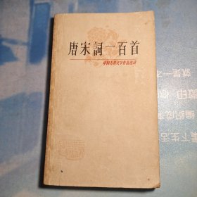 中国古典文学作品选读:唐宋词一百首