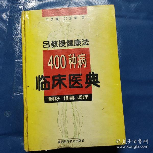 吕教授健康法400种病临床医典:刮痧 排毒 调理