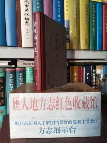 山西省地方志系列丛书--抗战圣地•红色武乡--武乡县系列--【行道岭村志】--虒人荣誉珍藏