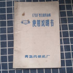 176F型汽油发动机使用说明书（海鸥牌）