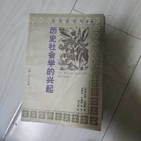 历史社会学的兴起