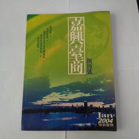 嘉兴台商 创刊号