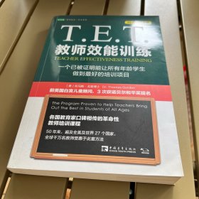 T.E.T.教师效能训练：一个已被证明能让所有年龄学生做到最好的培训项目