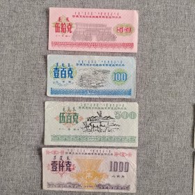 33.鄂温克90年粮食熟食品4枚套