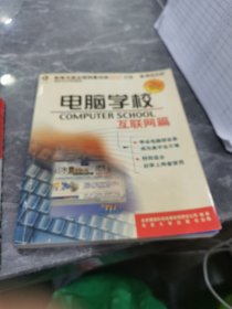 电脑学校.互联网篇