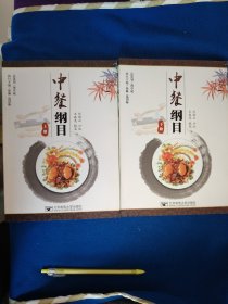 中餐纲目（上下两册）合售