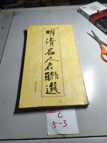 明清名人名联选
