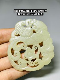 旧藏●精品和田玉镂空凤凰挂件