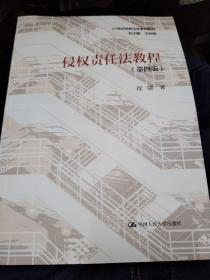 侵权责任法教程第四版