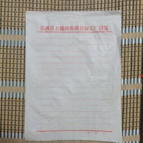 江西省上饶肉类联合加工厂信笺（1本）