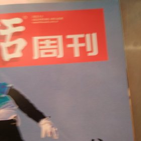 三联生活周刊2022年第18期