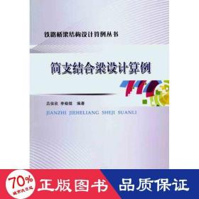 簡(jiǎn)支結(jié)合梁設(shè)計(jì)算例 交通運(yùn)輸 呂佳欣 李曉煜