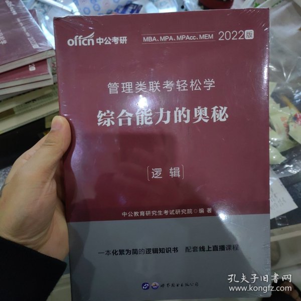 MBA MPA MPAcc管理类联考用书 中公2020管理类联考轻松学综合能力的奥秘（逻辑）