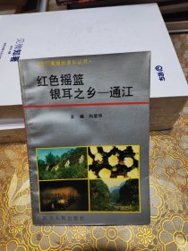 红色摇篮银耳之乡 通江