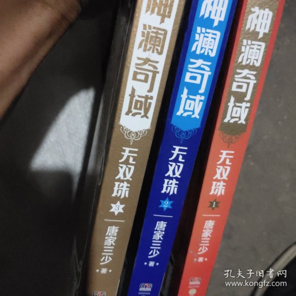 神澜奇域：无双珠1、2、3