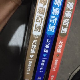 神澜奇域：无双珠1、2、3