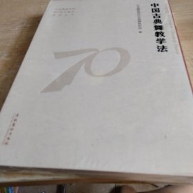 中国典舞教学法