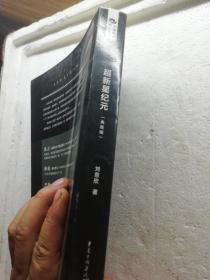 超新星纪元（典藏版）/中国科幻基石丛书