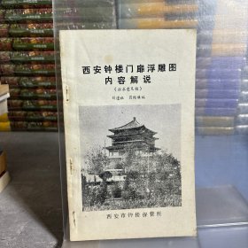 西安钟楼门扉浮雕图内容解说