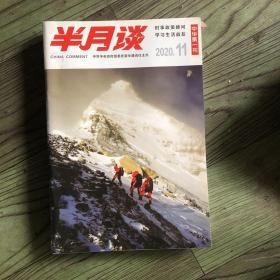 半月谈 《中华第一刊》2020/11