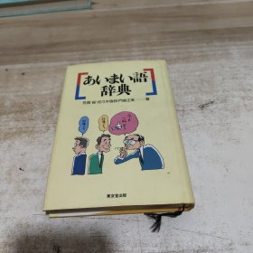 日文原版书 あいまい语辞典