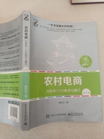 农村电商――互联网+三农案例与模式（第2版）