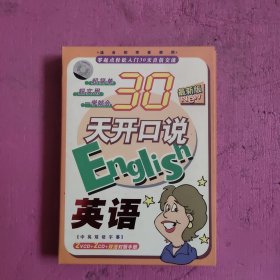 30天开口说英语（最新版）（2VCD+2CD+双语对照手册）【428号】