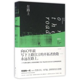 【全新正版包邮】在路上(原稿本)/(美)凯鲁亚克(美)杰克？凯鲁亚克