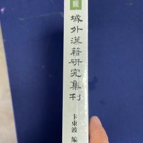 域外汉籍研究集刊（第二十五辑）