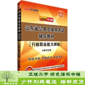 山东公务员考试中公2018山东省公务员录用考试辅导行政职业能力测验李永新山东人民出9787209105293李永新山东人民出版社9787209105293