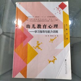 幼儿教育心理 学习指导与能力训练（京师学前专业基础类）