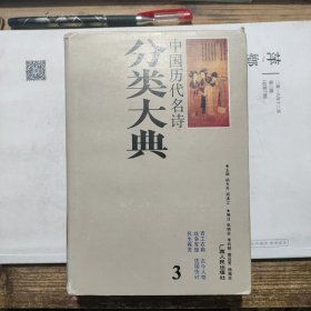 精装本 中国历代名诗分类大典 3