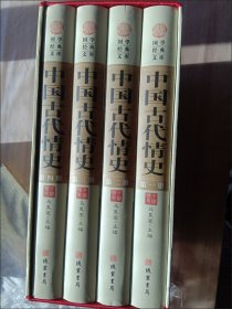 中国古代情史