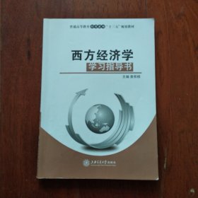 西方经济学学习指导书