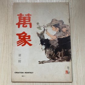 稀見(jiàn)早期著名文史期刊《萬(wàn)象》第一期【創(chuàng)刊號(hào)】