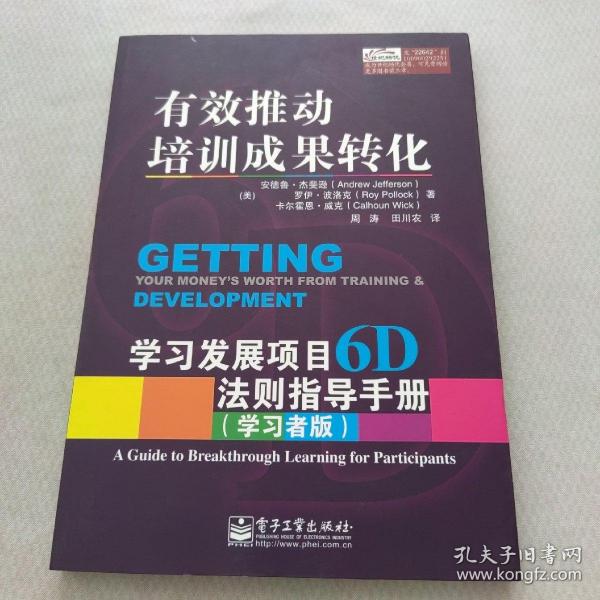 有效推动培训成果转化——学习发展项目6D法则指导手册（管理者版）（学习者版）